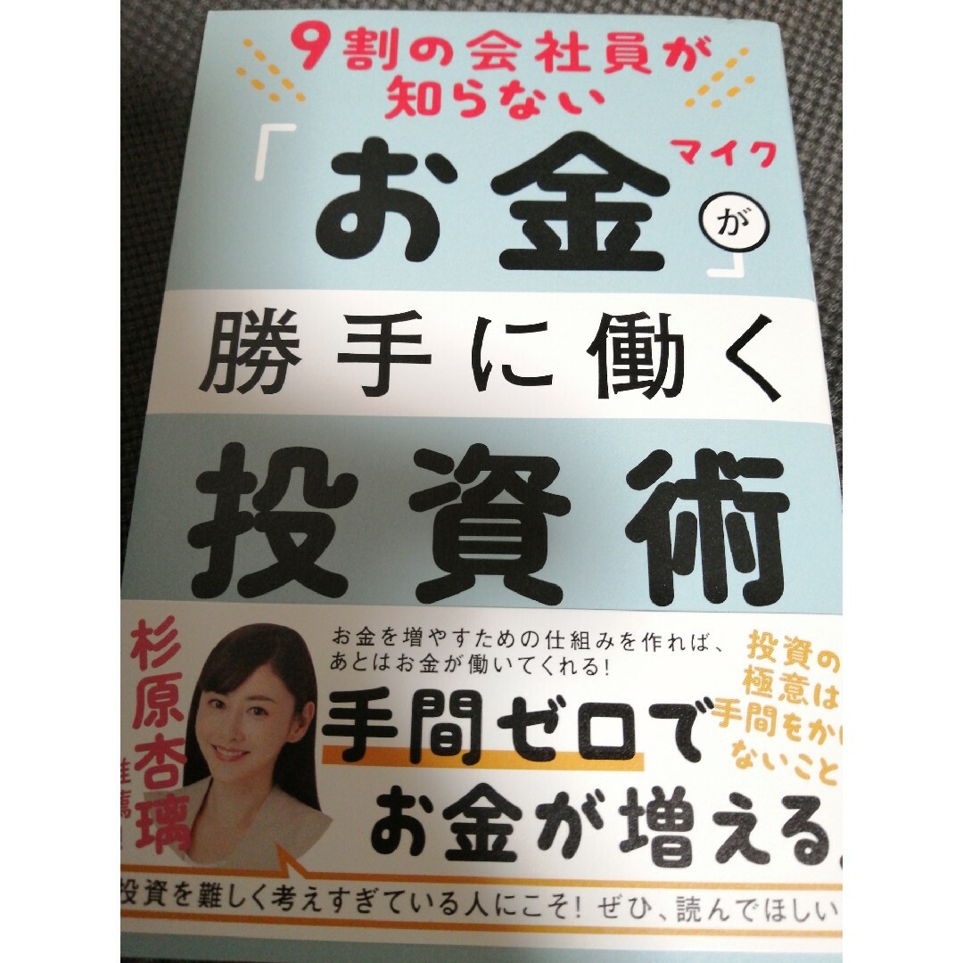 ９割の会社員が知らないお金が勝手に働く投資術 エンタメ/ホビーの本(ビジネス/経済)の商品写真