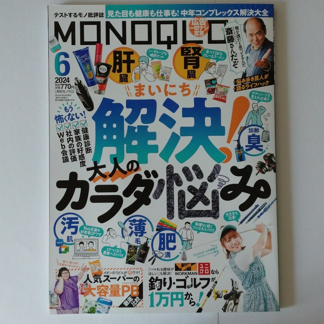 最新号 MONOQLO (モノクロ) 2024年 06月号 エンタメ/ホビーの雑誌(その他)の商品写真