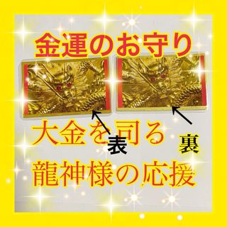 金運御祈祷済♪カードサイズの龍神様お守り　残り2点(その他)