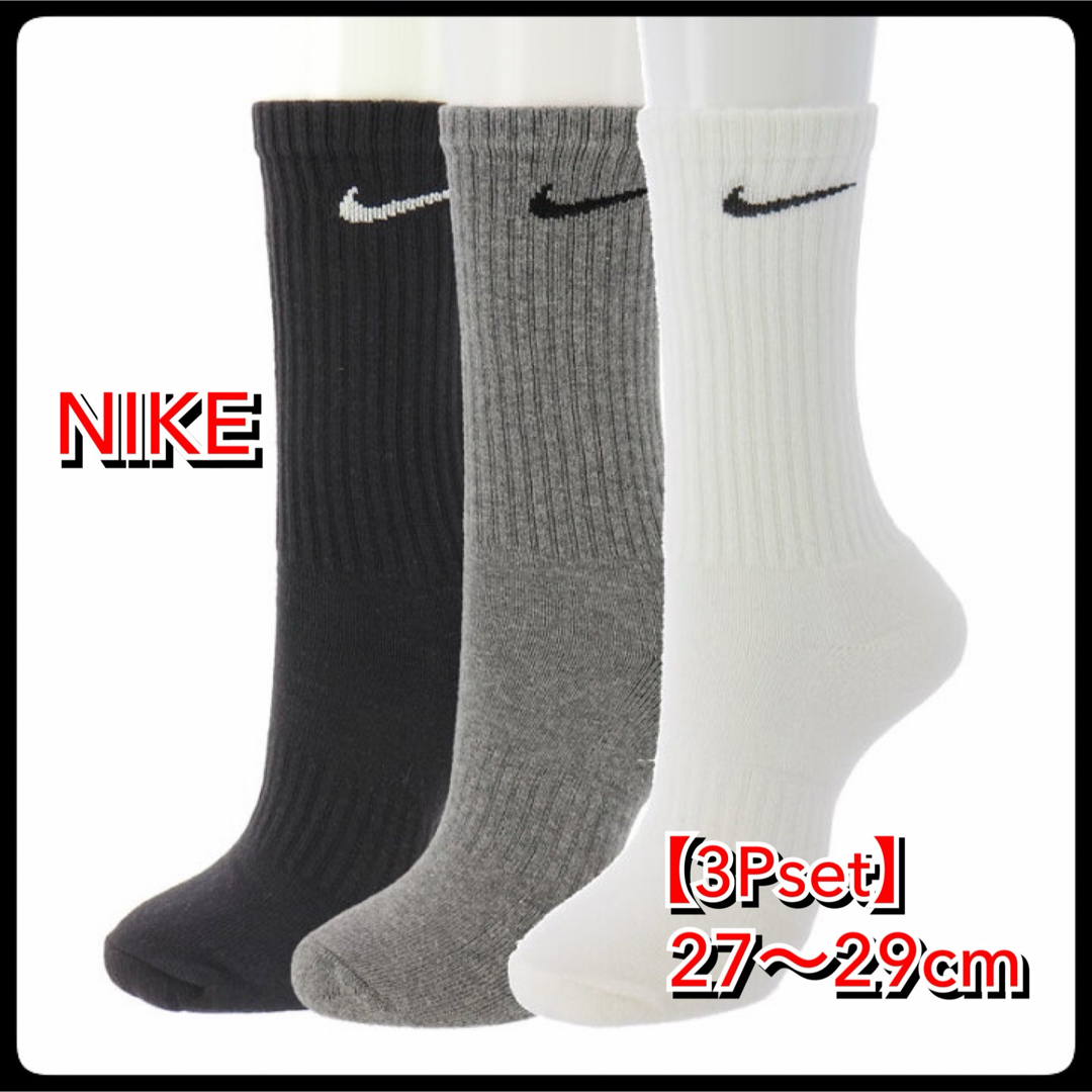 NIKE(ナイキ)の【新品】27〜29cm【3足組】　ナイキ ソックス　靴下  SX7664 3色 メンズのレッグウェア(ソックス)の商品写真