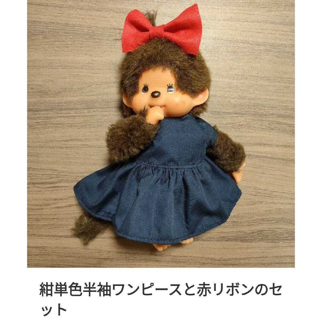 モンチッチＳ　服 ハンドメイドのぬいぐるみ/人形(その他)の商品写真