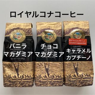 ロイヤルコナコーヒー3種(コーヒー)