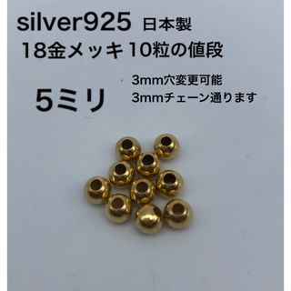 金ビーズ5ミリ silver925 シルバー925 18金　カスタムパーツ(各種パーツ)