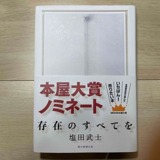 「存在のすべてを」 塩田武士(文学/小説)