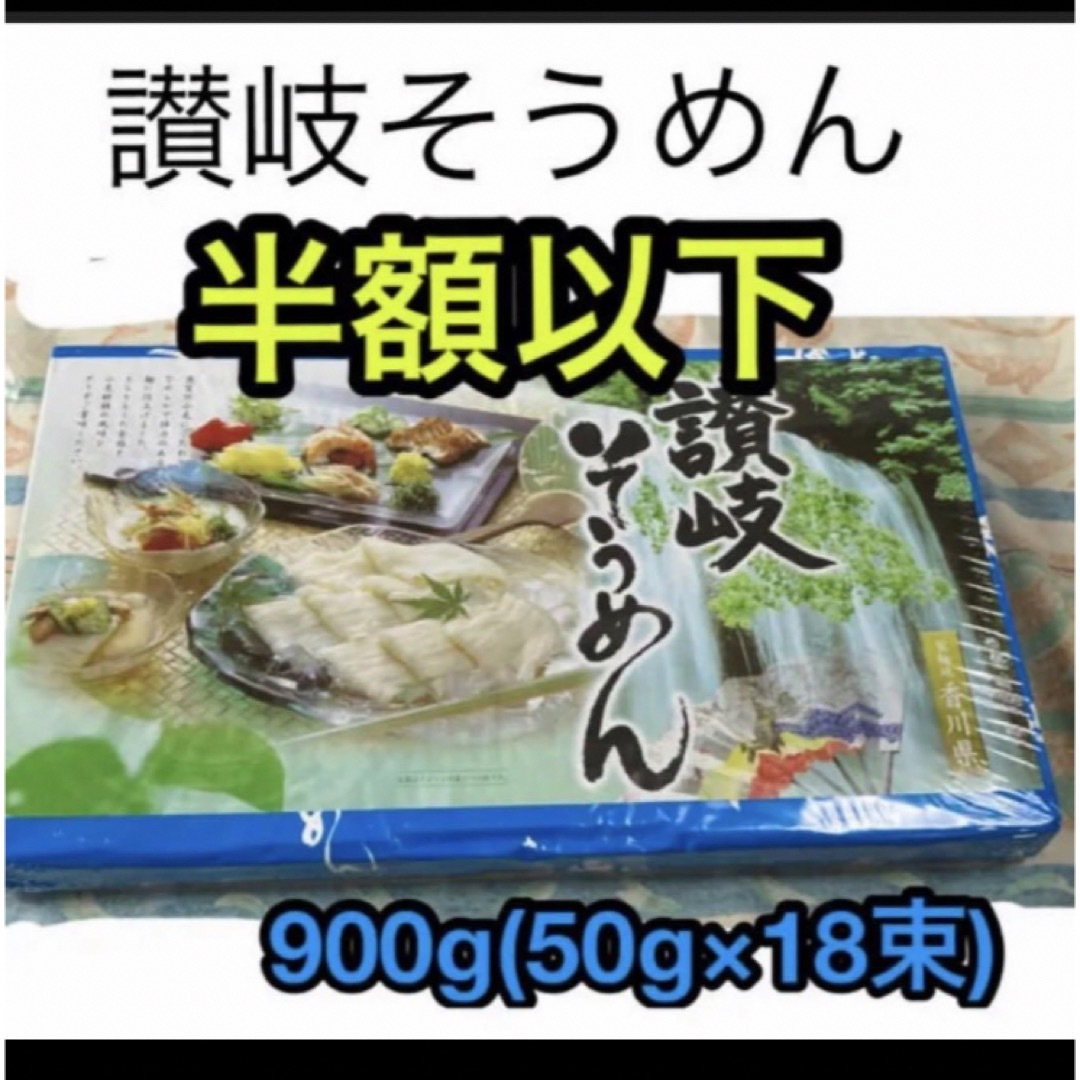 讃岐そうめん　乾麺　900g （50g×18束) 食品/飲料/酒の加工食品(乾物)の商品写真