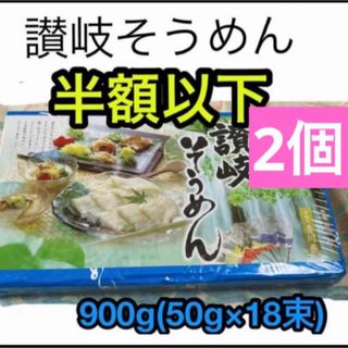 讃岐そうめん　乾麺　900g （50g×18束)(乾物)