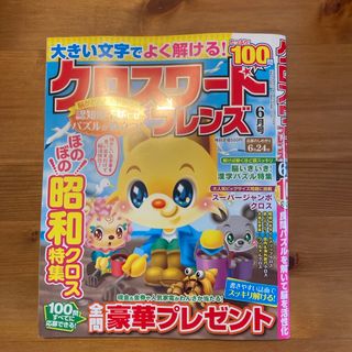 クロスワードフレンズ 2024年 06月号 [雑誌](その他)