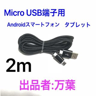 ブラック 2m 1本 Android・タブレット用 充電器 Micro端子(バッテリー/充電器)