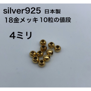 金ビーズ4mm 4ミリ silver925 シルバー925 18金カスタムパーツ(各種パーツ)
