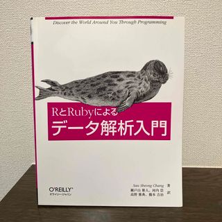 ＲとＲｕｂｙによるデ－タ解析入門(コンピュータ/IT)