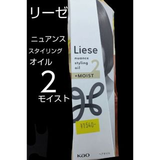 リーゼ(liese)のリーゼ ニュアンススタイリングオイル ２モイスト Liese(オイル/美容液)