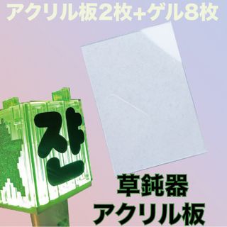 NCT ペンライト アクリル プレート 2枚  草鈍器 アクリル板 [正面用](アイドルグッズ)