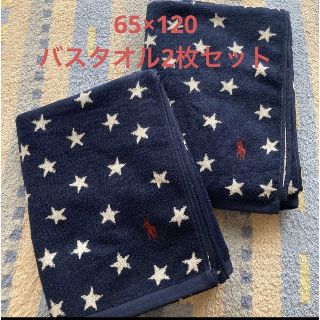 POLO RALPH LAUREN(ポロラルフローレン)のラルフローレン　ポロ　バスタオル　タオル　星柄　二枚セット　新品未使用 インテリア/住まい/日用品の日用品/生活雑貨/旅行(タオル/バス用品)の商品写真