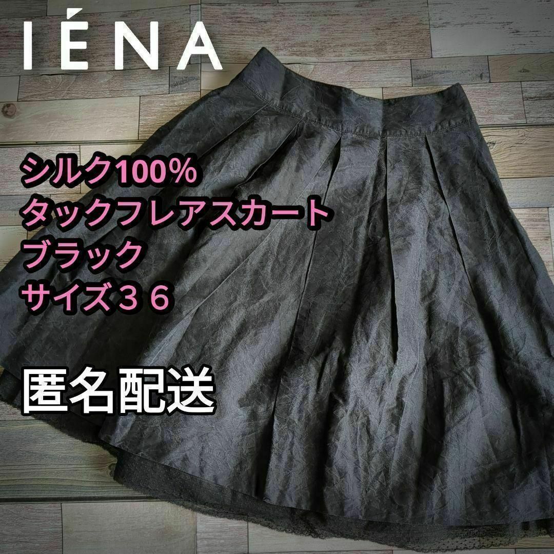 IENA(イエナ)の小さいサイズ　シルク100％　タックフレアスカート　ブラック　３６ レディースのスカート(ひざ丈スカート)の商品写真