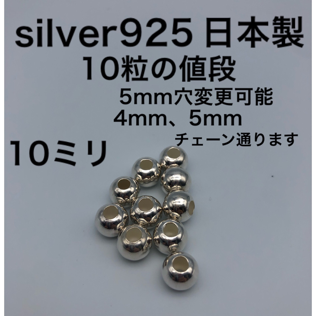 シルバービーズ10ミリ 10mm シルバー925 silver925 カスタム ハンドメイドの素材/材料(各種パーツ)の商品写真