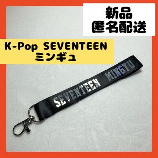 【即購入可】K-Pop SEVENTEEN  ミンギュ　キーホルダー　アクセサリ(キーホルダー/ストラップ)