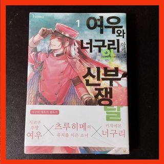 韓国 マンガ『狐狸の花盗り』1巻 ★ 韓国版 初版限定 特典付き(少女漫画)