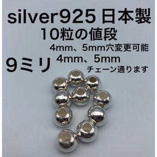 シルバービーズ9ミリ 9mm シルバー925 silver925 カスタムパーツ(各種パーツ)