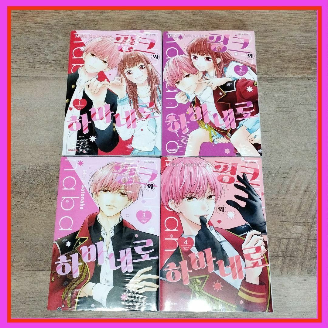 韓国 マンガ『ピンクとハバネロ』1巻～4巻セット ★ 韓国版 新品未開封 エンタメ/ホビーの漫画(少女漫画)の商品写真