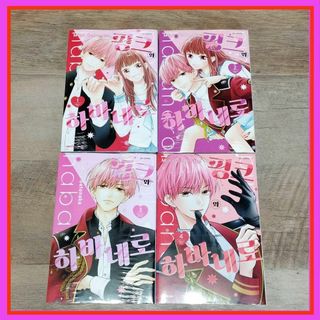 韓国 マンガ『ピンクとハバネロ』1巻～4巻セット ★ 韓国版 新品未開封(少女漫画)