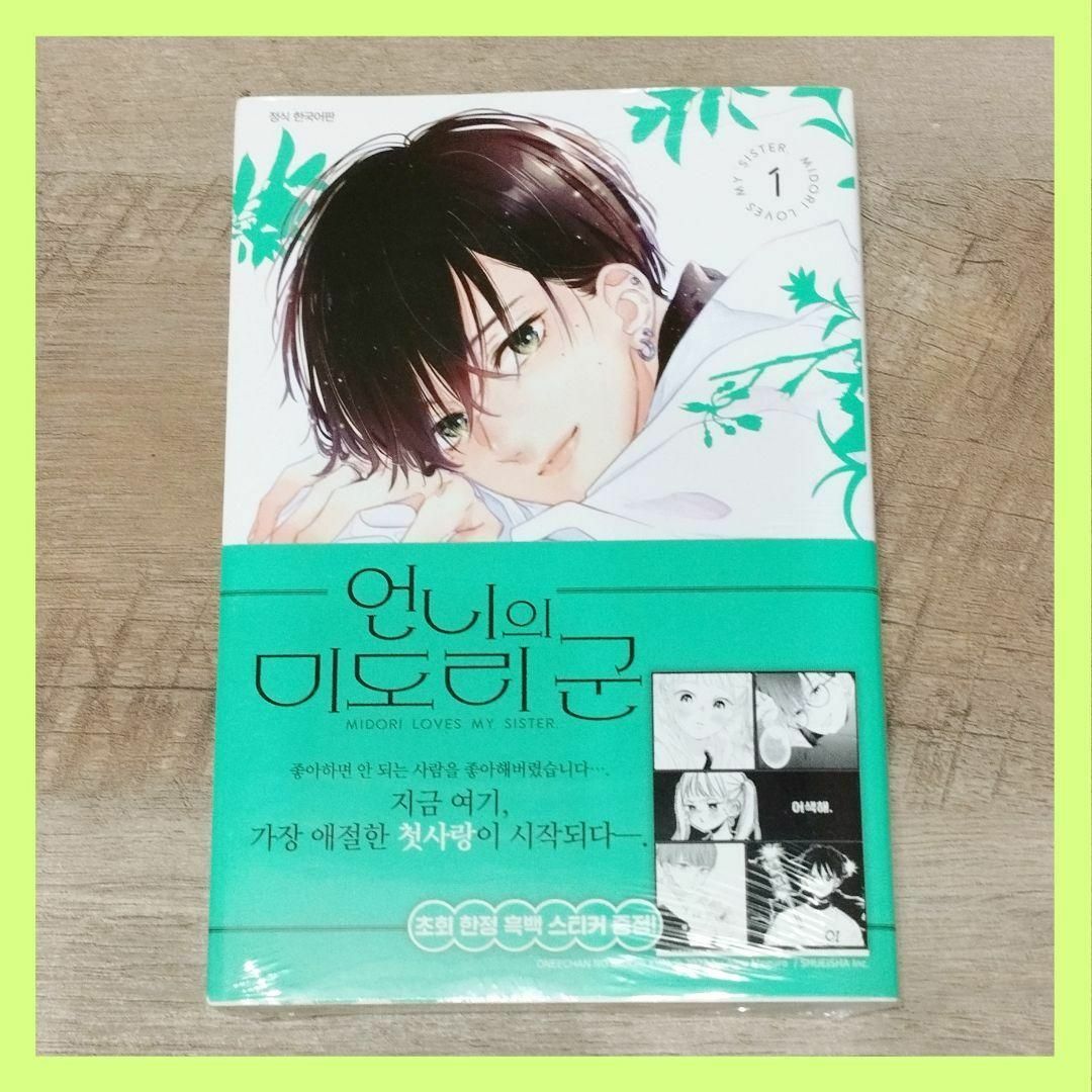 韓国 マンガ『お姉ちゃんの翠くん』1巻 ★ 公式 韓国版 限定特典付き エンタメ/ホビーの漫画(少女漫画)の商品写真