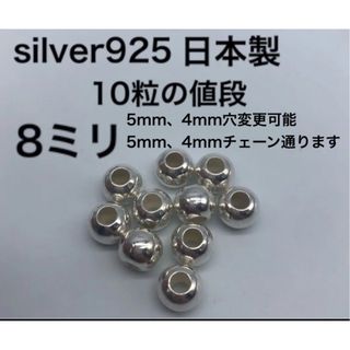 シルバービーズ8ミリ 8mm シルバー925 silver925 カスタムパーツ(各種パーツ)