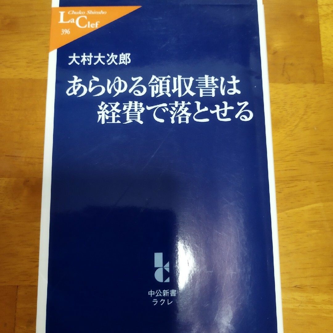 あらゆる領収書は経費で落とせる　大村大次郎　中公新書 エンタメ/ホビーの本(ビジネス/経済)の商品写真