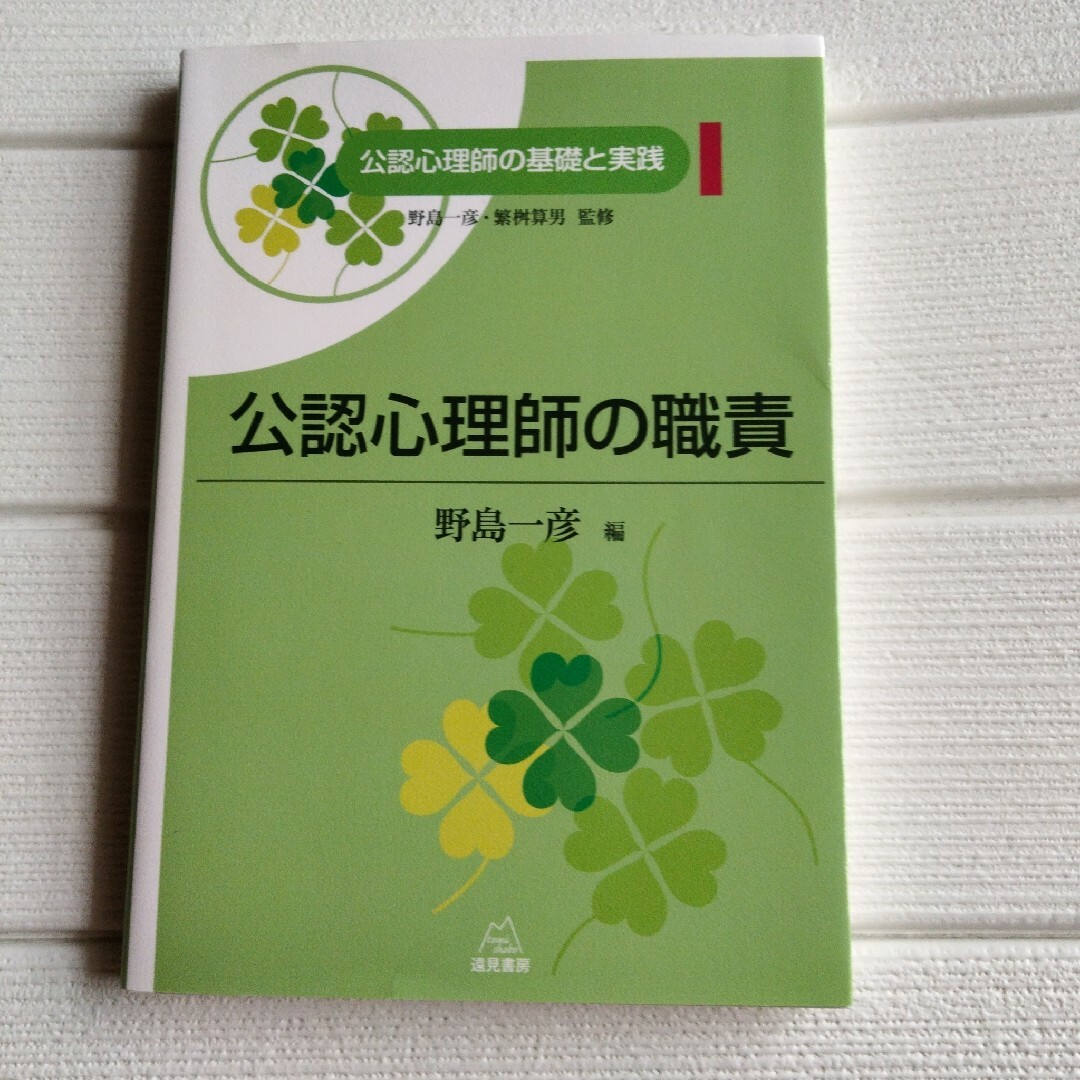 公認心理師の職責 エンタメ/ホビーの本(人文/社会)の商品写真