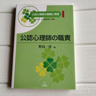 公認心理師の職責(人文/社会)