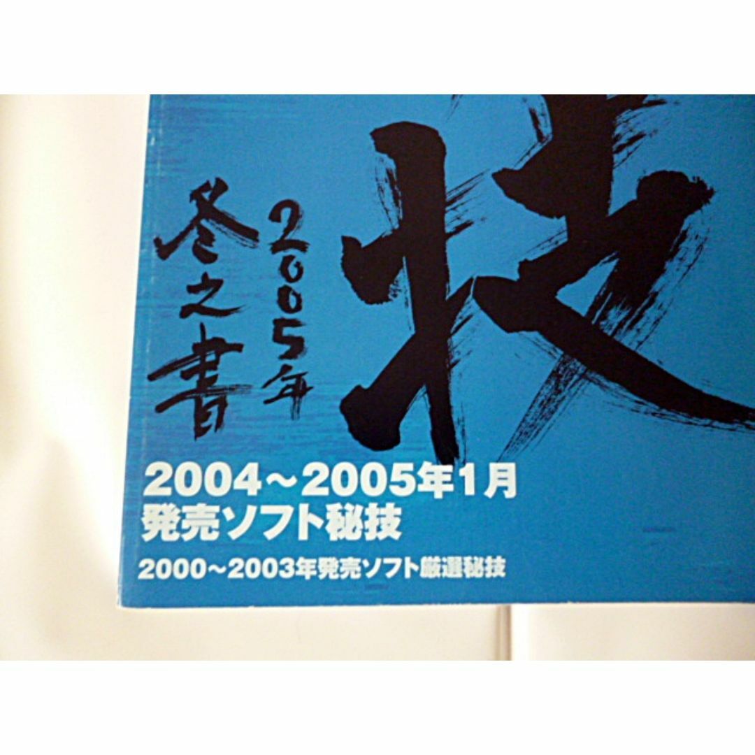 希少 ファミ通PS2 秘技 2005年 冬之書 2005年2月25日号特別付録 エンタメ/ホビーのゲームソフト/ゲーム機本体(家庭用ゲームソフト)の商品写真