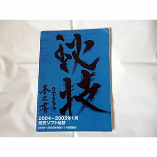 希少 ファミ通PS2 秘技 2005年 冬之書 2005年2月25日号特別付録(家庭用ゲームソフト)