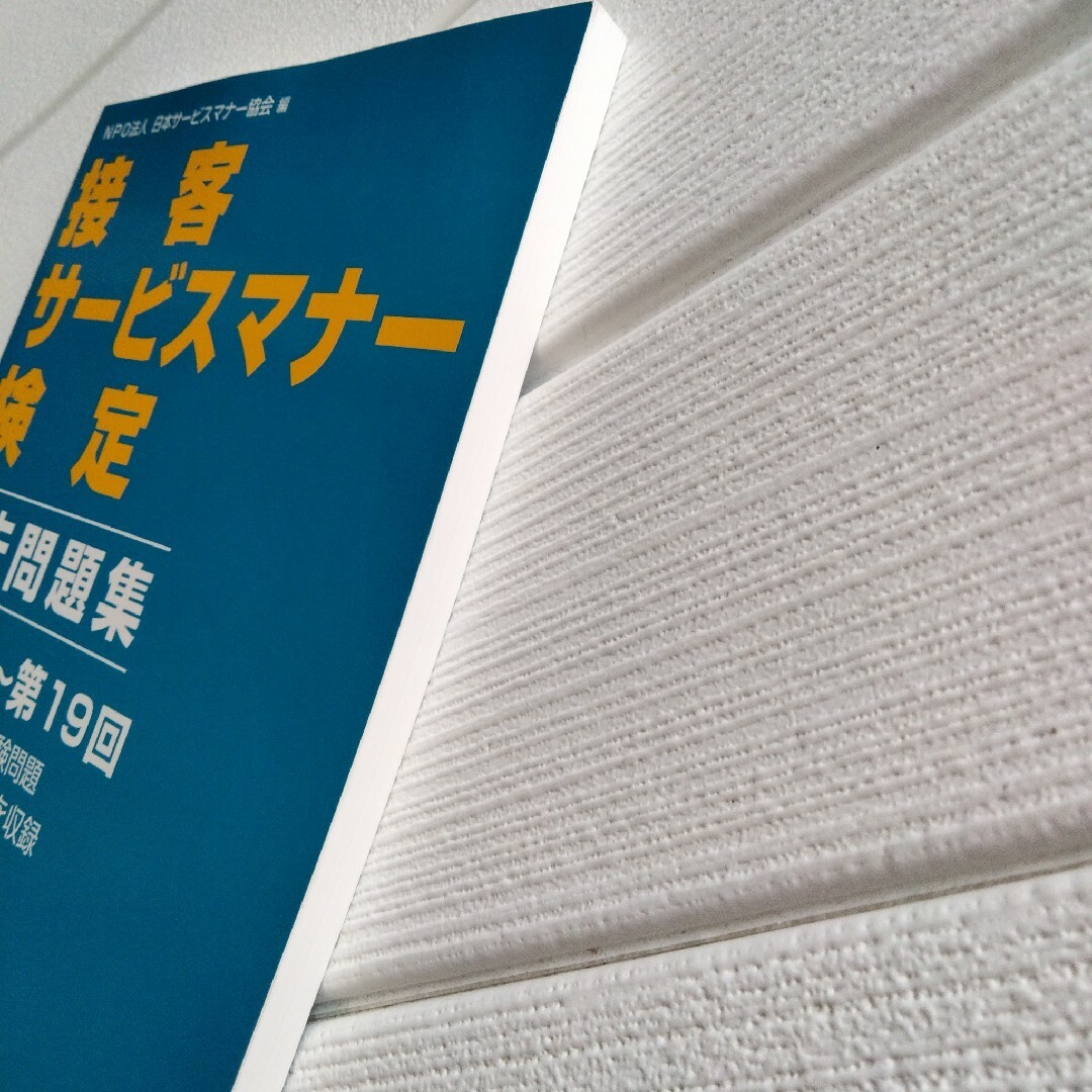 接客サービスマナー検定過去問題集 第16回～第19回 エンタメ/ホビーの本(資格/検定)の商品写真