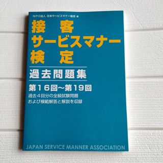 接客サービスマナー検定過去問題集 第16回～第19回(資格/検定)