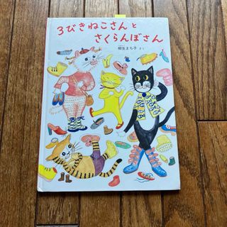 3びきねこさんとさくらんぼさん(絵本/児童書)