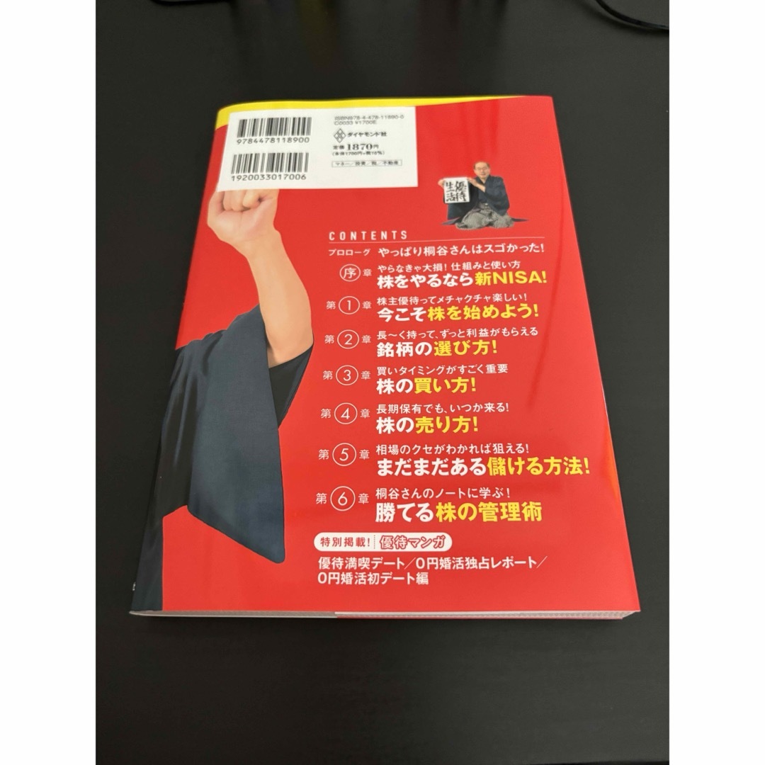 一番売れてる月刊マネー誌ＺＡｉと作った桐谷さんの株入門 エンタメ/ホビーの本(ビジネス/経済)の商品写真