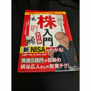 一番売れてる月刊マネー誌ＺＡｉと作った桐谷さんの株入門(ビジネス/経済)