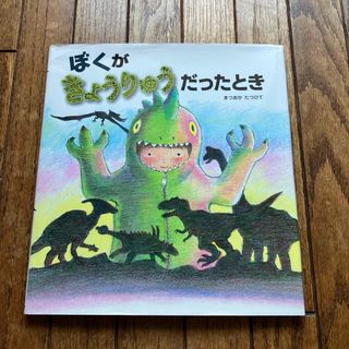 ぼくがきょうりゅうだったとき(絵本/児童書)