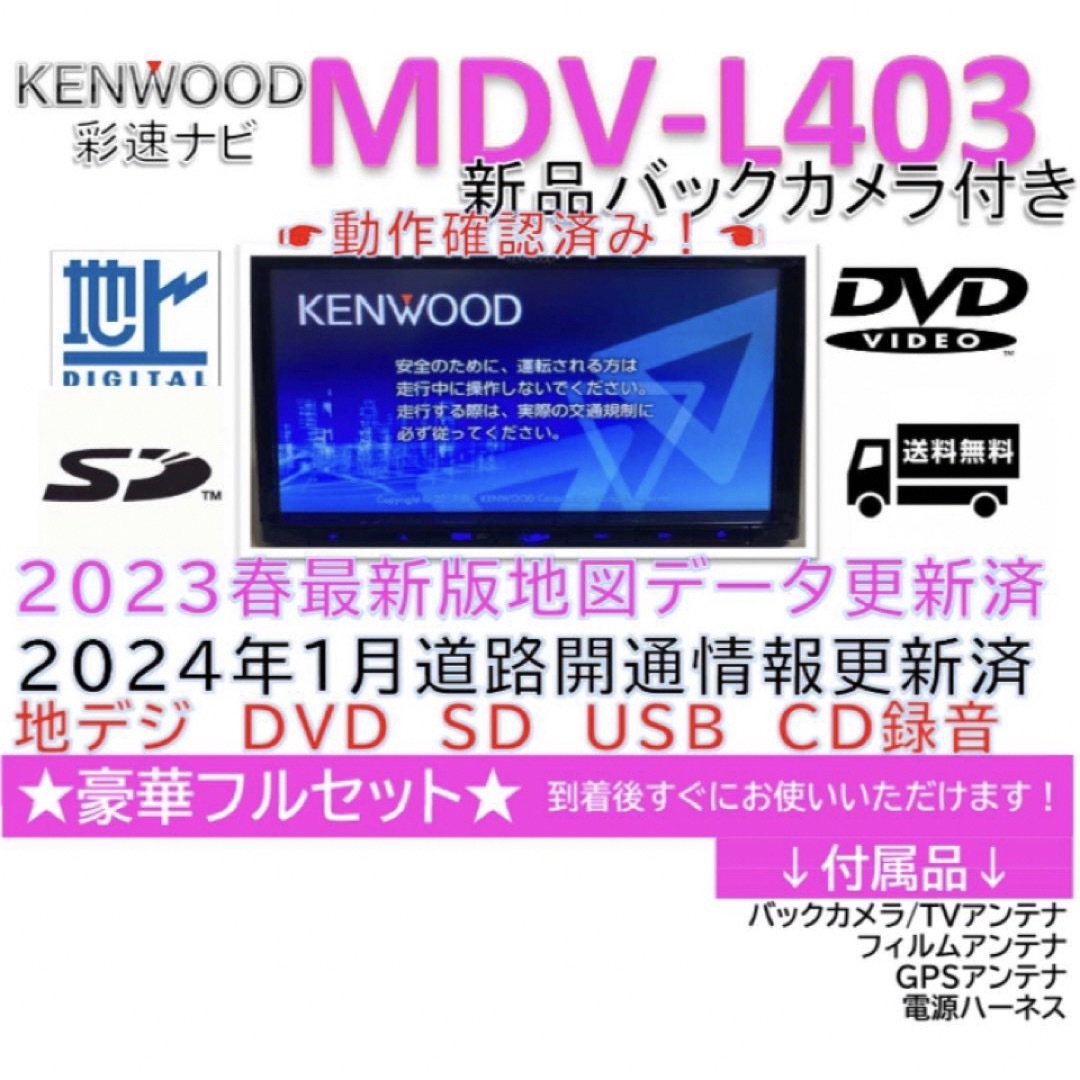 KENWOOD(ケンウッド)のKENWOOD彩速ナビMDV-L403最新地図更新済　新品バックカメラ付 自動車/バイクの自動車(カーナビ/カーテレビ)の商品写真