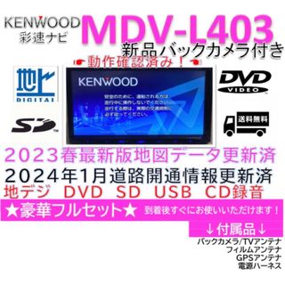 ケンウッド(KENWOOD)のKENWOOD彩速ナビMDV-L403最新地図更新済　新品バックカメラ付(カーナビ/カーテレビ)