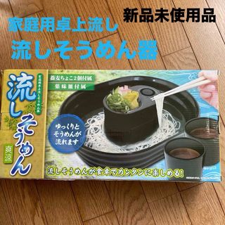 家庭用卓上流しそうめん器【新品】(調理機器)