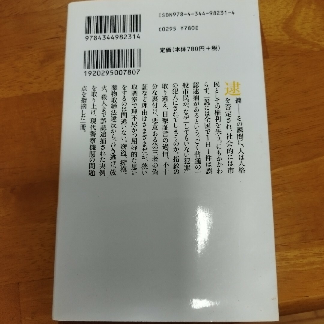 幻冬舎(ゲントウシャ)の誤認逮捕　久保博司　幻冬舎新書 エンタメ/ホビーの本(その他)の商品写真