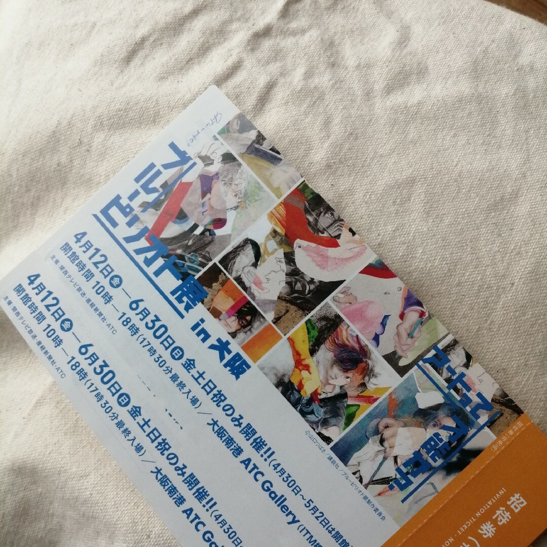 ブルーピリオド展　漫画　アニメ チケットの施設利用券(美術館/博物館)の商品写真
