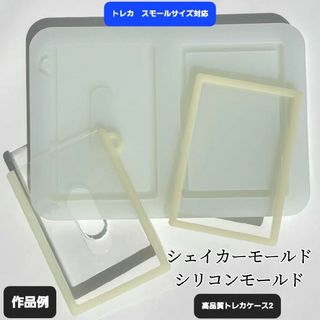 トレカケース2　シリコンモールド　シェイカーモールド　レジン　デコパーツ(各種パーツ)