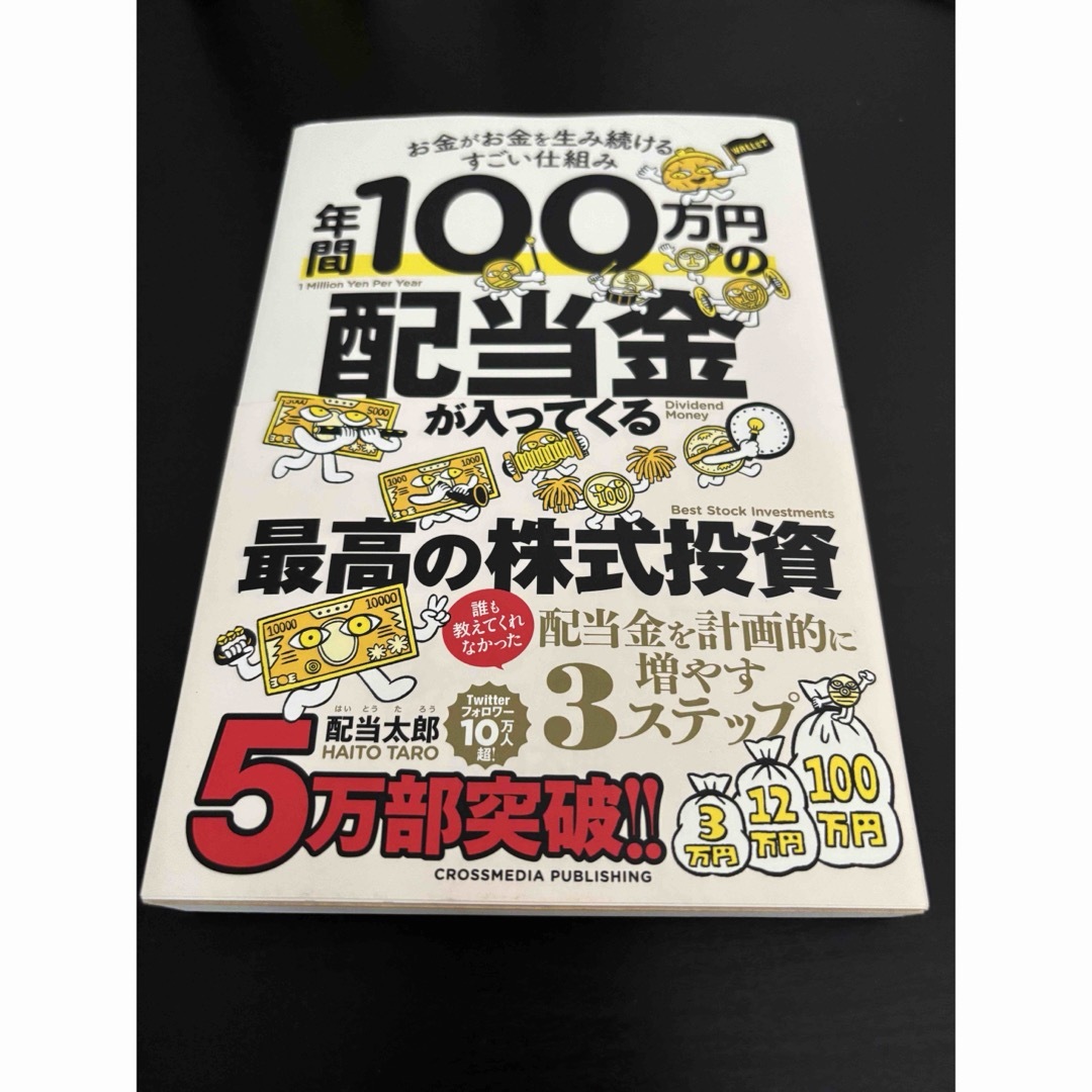 年間１００万円の配当金が入ってくる最高の株式投資 エンタメ/ホビーの本(ビジネス/経済)の商品写真