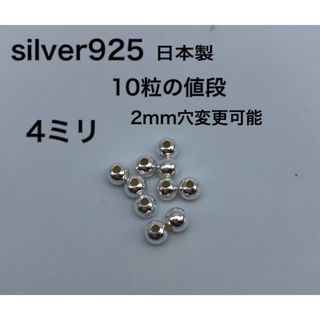 シルバービーズ4ミリ 4mm シルバー925 silver925 カスタムパーツ(各種パーツ)