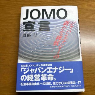 JOMO宣言　　渡部　言/著(ビジネス/経済)