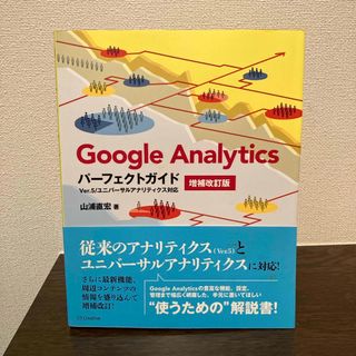 Ｇｏｏｇｌｅ　Ａｎａｌｙｔｉｃｓパ－フェクトガイド(コンピュータ/IT)