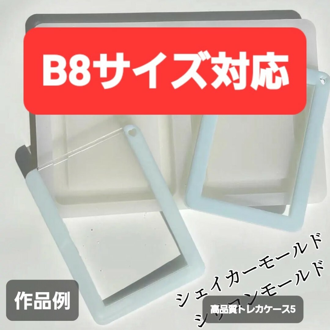 トレカケース5　B8　シリコンモールド　シェイカーモールド　レジン　デコパーツ ハンドメイドの素材/材料(各種パーツ)の商品写真