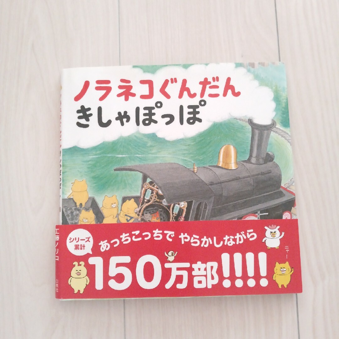 白泉社(ハクセンシャ)のノラネコぐんだんケーキをたべる他 エンタメ/ホビーの本(絵本/児童書)の商品写真