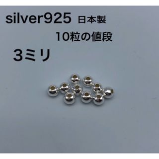 シルバービーズ3ミリ 3mm シルバー925 silver925 カスタムパーツ(各種パーツ)